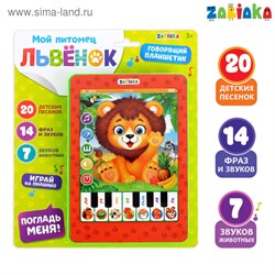 Музыкальный планшет «Львёнок», детские песенки, фразы и звуки животных - фото 24803