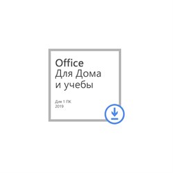 (1024303) Microsoft Office 2019 Home and Student All Language PKL Onln CEE Only DwnLd C2R 79G-05012 - фото 33581