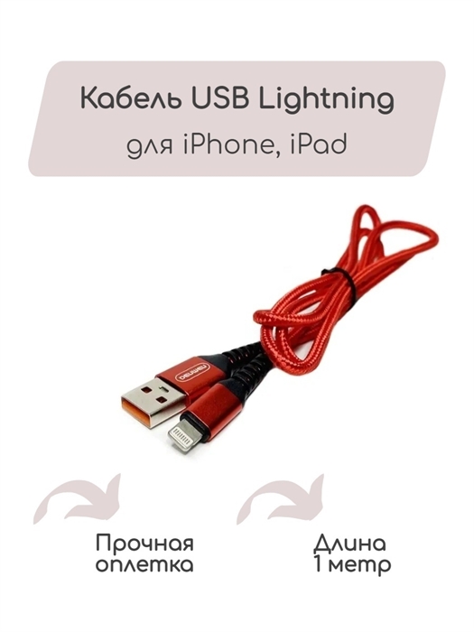 (1030034) USB кабель Denmen D02L на Lightning 2.4A 1м красный - фото 39594