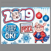 Набор наклеек на авто "Суперского нового года 2019", 44 х 66 см 3364246