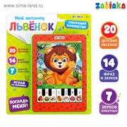 Музыкальный планшет «Львёнок», детские песенки, фразы и звуки животных