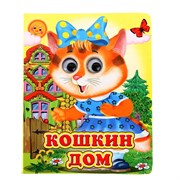 (1026041) Книжка с глазками (130*160) "Кошкин дом" 1057951 SL1057951