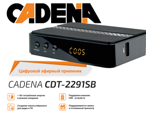 (1035717) Ресивер DVB-T2 Cadena CDT-2291SB черный 046/91/00055106