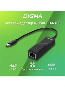 (1038490) Сетевой адаптер Fast Ethernet Digma D-USBC-LAN100 USB Type-C (упак.:1шт)