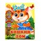 (1026041) Книжка с глазками (130*160) "Кошкин дом" 1057951 SL1057951 - фото 34608