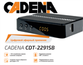 (1035717) Ресивер DVB-T2 Cadena CDT-2291SB черный 046/91/00055106 - фото 46419